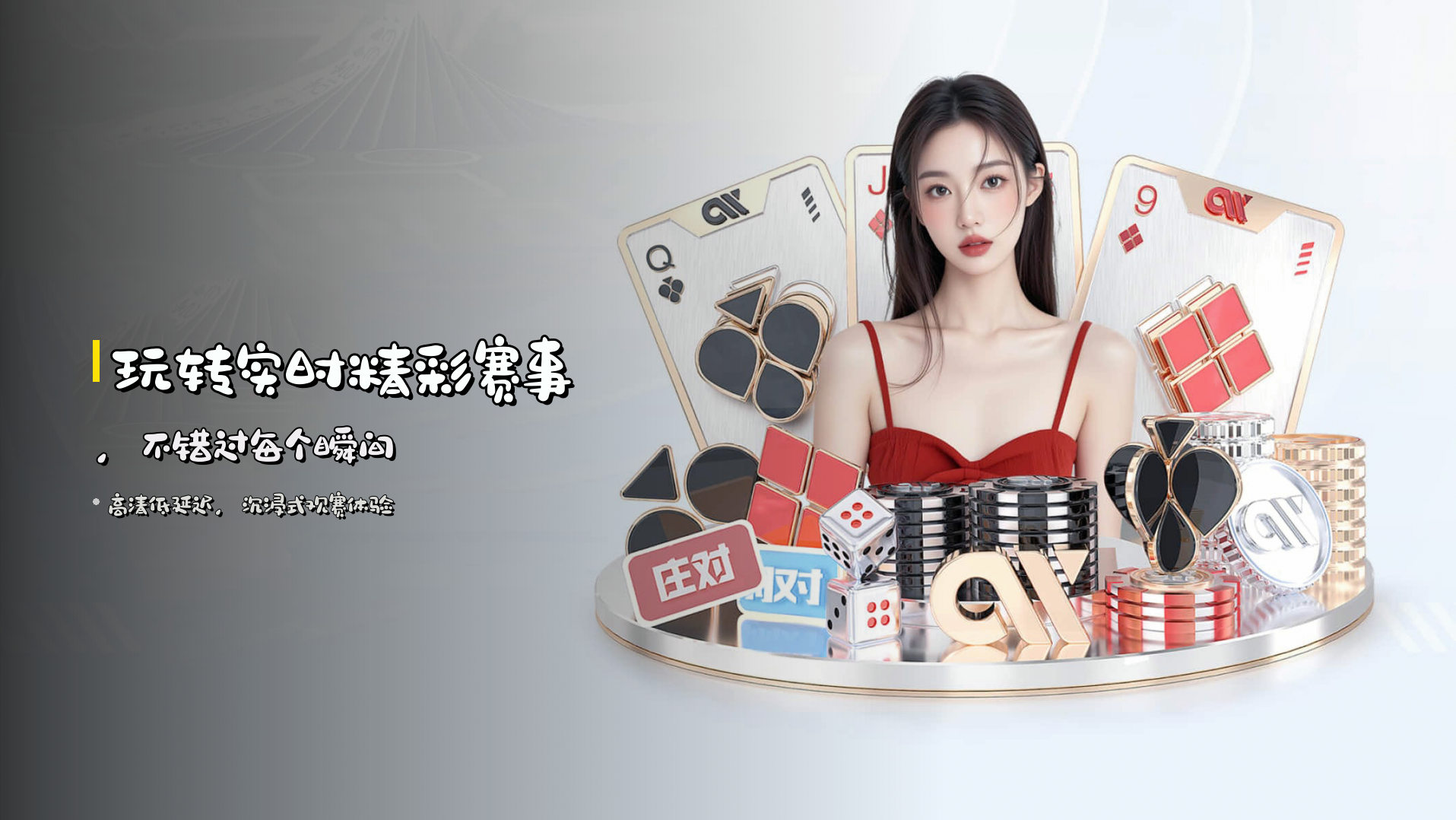 玩转<strong>实时精彩赛事</strong>，不错过每个瞬间