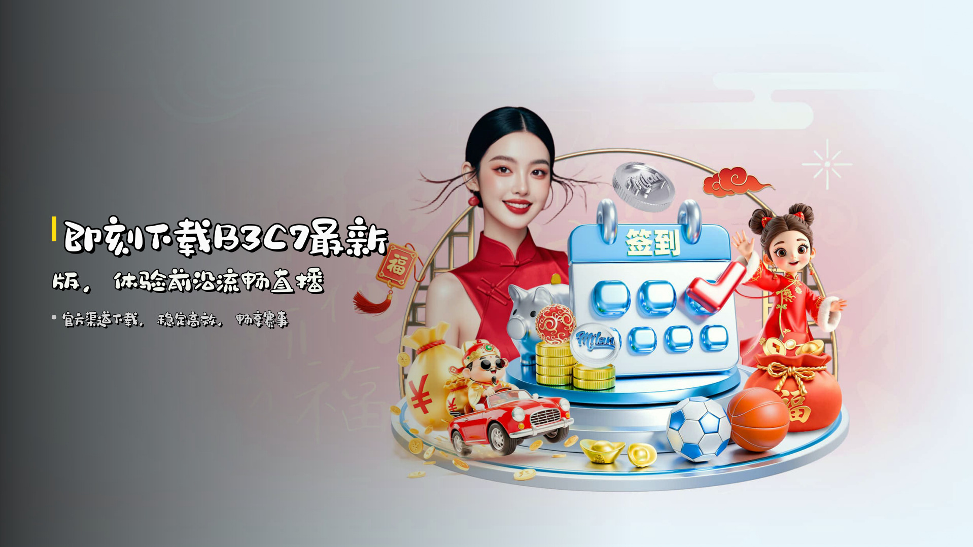 即刻下载<strong>B3C7最新版</strong>，体验前沿流畅直播